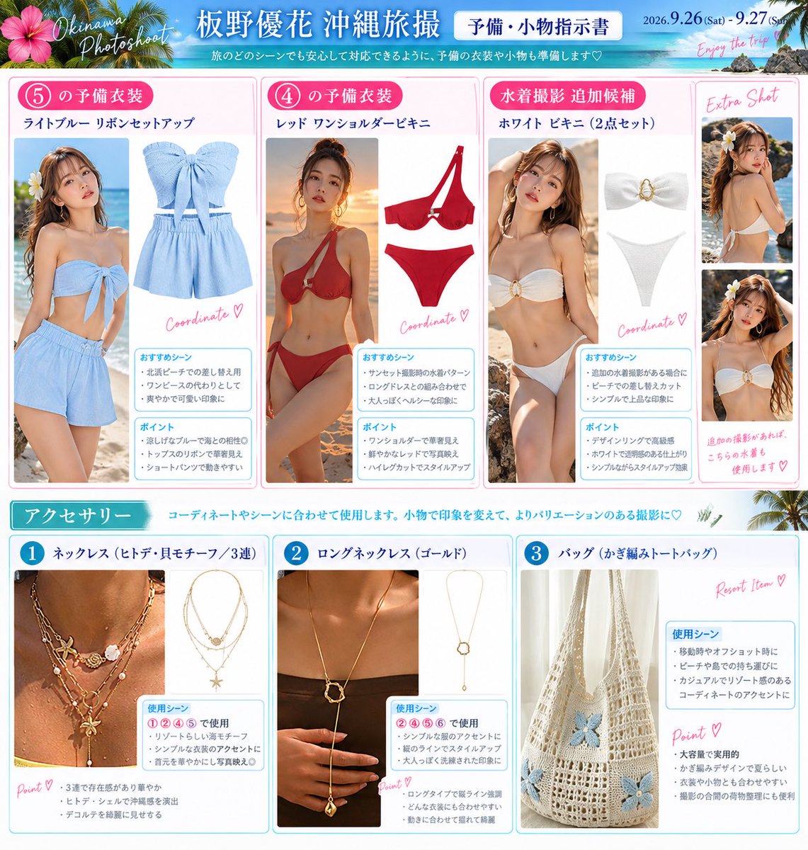 _harunoyuki_'s tweet photo. 今回の沖縄撮影会で撮影地変更あったりしたけど、本当にチャッピー便利だなと思って、いつも衣装買っても「この服いつ着たかったんだっけ…」ってなってたから、指示書として自分用にまとめた画像大活躍だった👏✨️

結局撮影しなかった衣装とかあったからまたどこかでお披露目できますように🙆‍♀️ https://t.co/oBWn4RYVus