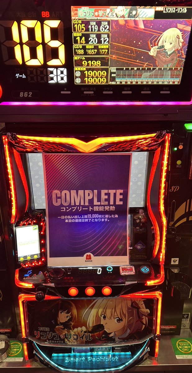 minatomaruhan's tweet photo. 862番台 　コンプリート 
スマスロ リコリス・リコイル
マルハンアプリDLはこちら⇩ https://t.co/zU6GUeSzA6 
#マルハン函館港店 
#函館 https://t.co/WURHx6lXz2