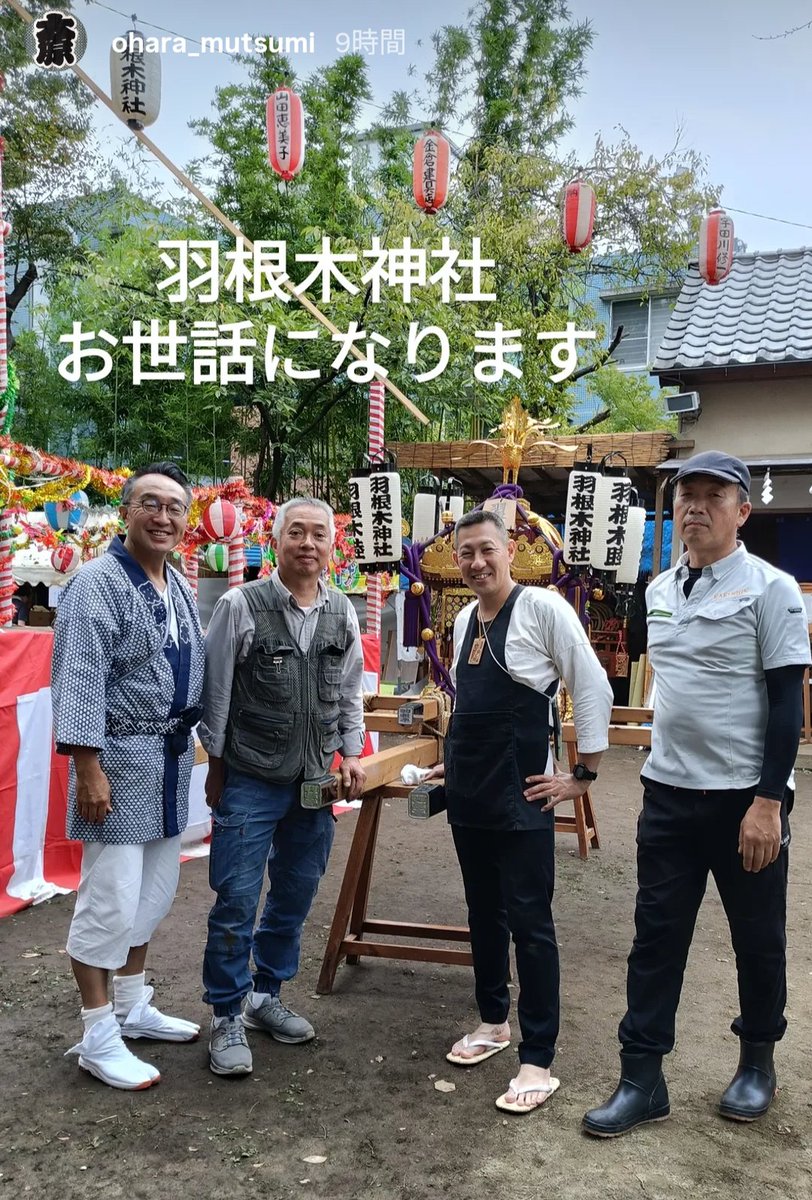 ShinHatake1008's tweet photo. 令和８年９月２７日(日)午前１０時
＠羽根木神社

皇紀２６８６年・令和八年羽根木神社例祭に参列
午前１１時から御神輿組み立て作業と神事
午後３時から大人神輿渡御宮出し
午後８時に大人神輿渡御宮入その後に３周まわって盆踊り⛩️🎶。
羽根木神社で一日を過ごさせて頂いて、
皆さまお一人ひとりと心交を深めさせて頂きました。
ありがとうございました。

#希望に満ちた未来の為に
#現場第一
#世田谷区議会議員畠山晋一
https://t.co/P4iSUQU2rJ