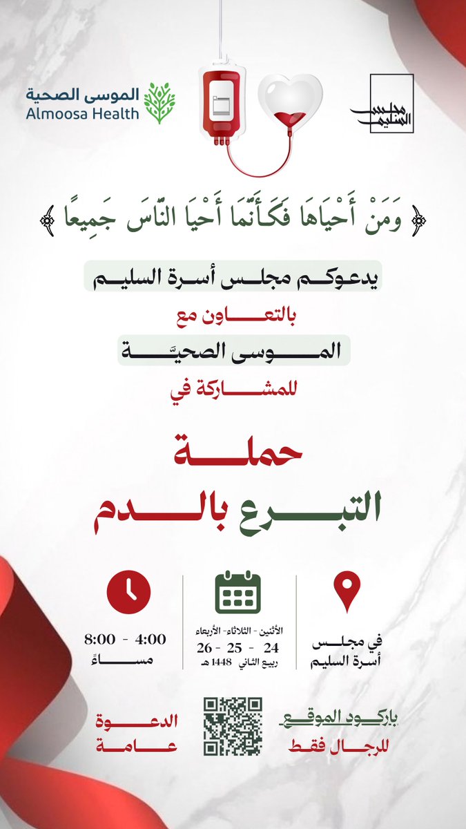 FamilyAlsaleem's tweet photo. ﴿وَمَنْ أَحْيَاهَا فَكَأَنَّمَا أَحْيَا النَّاسَ جَمِيعًا﴾

يدعوكم مجلس أسرة السليم بالتعاون مع الموسى الصحيّة للمشاركة في حملة التبرع بالدم

🗓️| يوم الأثنين والثلاثاء والأربعاء 24-25-26 ربيع الثاني 1448هـ
🕠 | 04:00م إلى 08:00م
🏛️| مجلس أسرة السليم

الدعوة عامة
للرجال فقط https://t.co/jprWsDbHQx