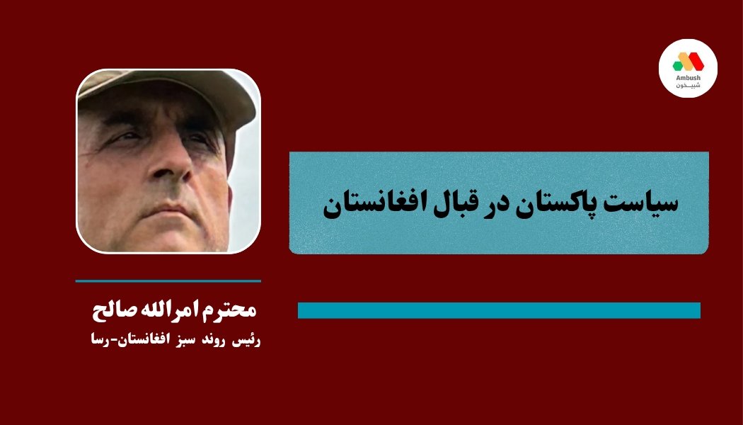 AmbushWords's tweet photo. معاون نخست‌وزیر و وزیر امور خارجه پاکستان، آقای اسحاق دار، در حاشیه مجمع عمومی سازمان ملل متحد، در بیست‌وهفتمین نشست غیررسمی شورای وزیران سازمان همکاری اقتصادی (ECO) در نیویورک سخنرانی کرد. بند پانزدهم اظهارات او چنین است: «تنها انتظار پاکستان از رژیم طالبان این است که به نگرانی‌های مشروع امنیتی ما رسیدگی کند. ما امیدوار بودیم که اقدامات مشخص و قابل تأیید علیه تحریک طالبان پاکستان (TTP)، ارتش آزادی‌بخش بلوچستان (BLA) و گروه‌های وابسته به آنها انجام شود؛ گروه‌هایی که همچنان حاکمیت پاکستان و جان شهروندان آن را تهدید می‌کنند.»
اگر این خط‌مشی را دقیقاً و تحت‌اللفظی بخوانیم، که مستقیماً از سوی عالی‌ترین دیپلمات پاکستان دیپلماتی باسابقه و کارآزموده بیان شده است، معنایش این است که همه چیز دیگر مطلوب و بی‌نقص تلقی می‌شود؛ گویی همه‌چیز بهشت و آرمان‌شهر است و تنها مشکل، حضور تحریک طالبان پاکستان (TTP) در افغانستان است.
او وضعیت اسفبار ده‌ها میلیون افغان، فاجعه و رنج عظیمی را که حاکمیت طالبان ایجاد کرده است، و همچنین تاریخچه اشتباهات و خیانت‌هایی را که در آن ارتش پاکستان نقشی محوری و اساسی داشته  از جمله نقش آن در به قدرت رسیدن طالبان در آگوست ۲۰۲۱ نادیده می‌گیرد و کنار می‌گذارد. همه اینها قابل قبول تلقی می‌شود. اگر فقط طالبان در قبال مسئله TTP صادق و همکاری‌کننده باشند، پاکستان بار دیگر آنها را در آغوش خواهد گرفت و به متحد و شریک راهبردی خود تبدیل خواهد کرد. سخنان وزیر اسحاق دار باید نیروهای ضدطالبان و نیروهای آزادی‌خواهی را که پاکستان را یک متحد بالقوه می‌دانند، هوشیار کند. آنان باید از خود بپرسند: جایگاه مردم افغانستان در سیاست خارجی پاکستان کجاست؟
بیایید به یاد داشته باشیم که غرب جمعی، به‌ویژه ایالات متحده و بریتانیا، مبارزه عادلانه و بومی ما را با رویکردهای القاعده‌محور و مبارزه با تروریسم‌محور منحرف و تضعیف کردند؛ و هنگامی که به اهداف کوچک خود دست یافتند، طالبان بار دیگر به متحدان آنان تبدیل شدند. اکنون پرسش این است: نیروهای آزادی‌خواه با ورود به یک توافق تی تی پی محور با پاکستان چه چیزی به دست می‌آورند؟ برای مردم ما چه چیزی در آن وجود دارد؟ در سخنرانی‌های هیئت پاکستانی حتی نمی‌توان یک اشاره به مردم افغانستان پیدا کرد.