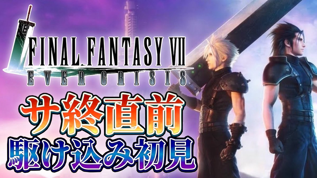 __KOHKI__'s tweet photo. やってみる少し
【FF7EC】10月7日にサ終が決定してるのを今さら初見でやってみる！【FINAL FANTASY VII EVER CRISIS】ゲーム実況 https://t.co/zxZPJxnvKz @YouTubeより https://t.co/qsXpcCKwnk