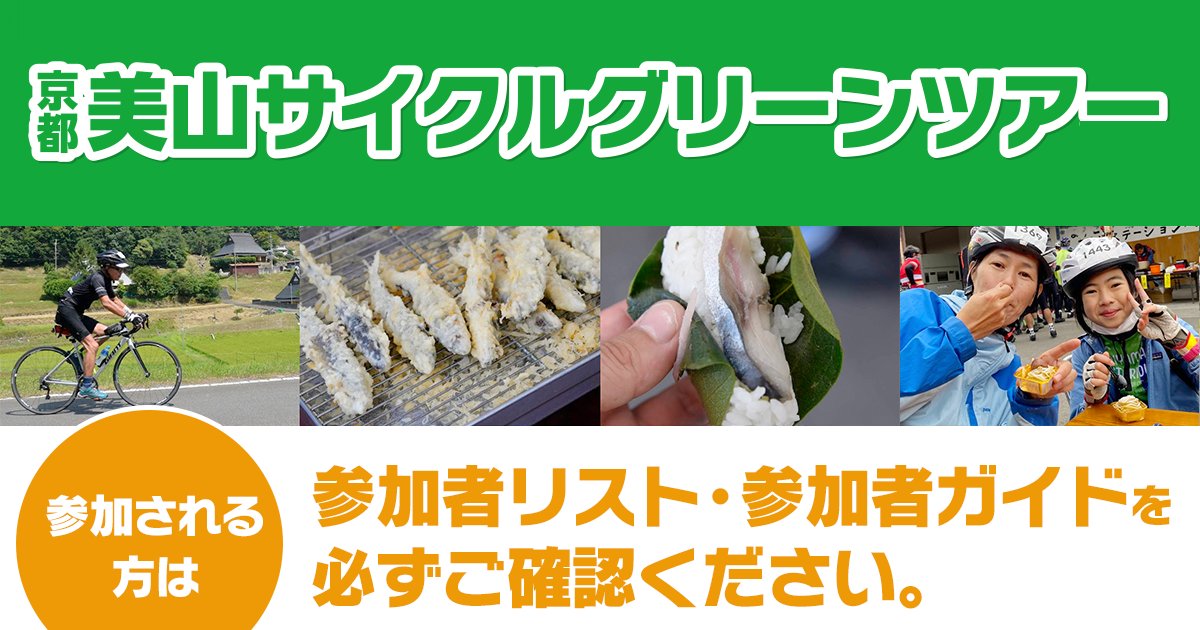 CycleGreenTour's tweet photo. 【参加される方は必ずご確認を】
いよいよイベント一週間前となりました！
公式サイトに参加者ガイド・参加者リストをアップしておりますので、必ずご確認ください！

参加者ガイドはこちら
https://t.co/JhGSxcIjDs https://t.co/eAaETt41bk