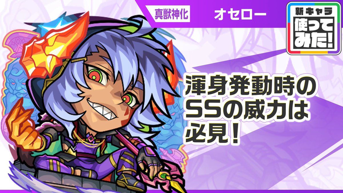 monst_mixi's tweet photo. ▰▰▰▰▰▰▰▰▰▰▰▰▰▰▰▰▰▰▰▰
　　本日12時解禁👿
  真獣神化「オセロー」の
  使ってみた動画公開中！
▰▰▰▰▰▰▰▰▰▰▰▰▰▰▰▰▰▰▰▰

性能を動画でチェック📺

視聴はこちら👇
https://t.co/5GHeKeyh5F

#モンスト https://t.co/WvFbWuKiEs