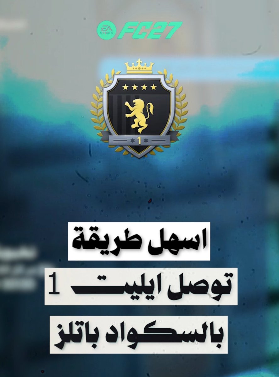 OS__FUT's tweet photo. اسهل طريقة تجيب فيها ايليت 1 بالسكواد باتل 🚨

- شرح قلتش السكواد باتل 1️⃣

- طريقة احتساب النقاط 2️⃣

- كيف تختار صعوبة التشكيلات 3️⃣

• جميعها شرحتها بالمقطع 🤝🏻

https://t.co/osY1Igl84q https://t.co/W44cN8mDZ9