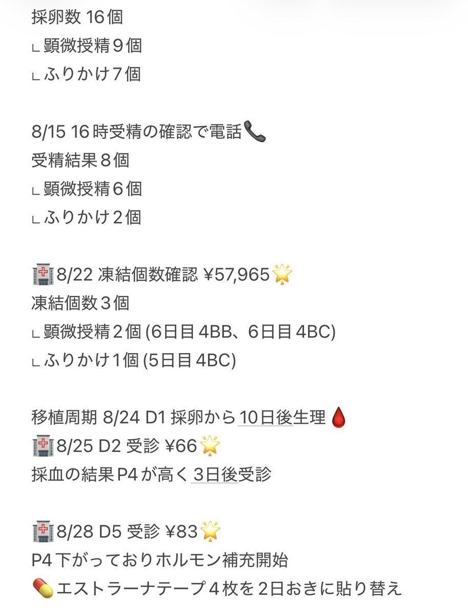 futa10ri29's tweet photo. 8/2からの採卵周期〜移植周期の通院記録✍️
全て窓口での支払い金額で記載
結果的には付加給付があり毎月25,000円の支払いのみ、採卵や移植、子宮フローラ検査は医療保険で返ってくる予定
金額的な不安は大きかったけど結果的には薬の副作用の体調面と通院の負担が大きかったな〜 https://t.co/2qwwPGDZh4