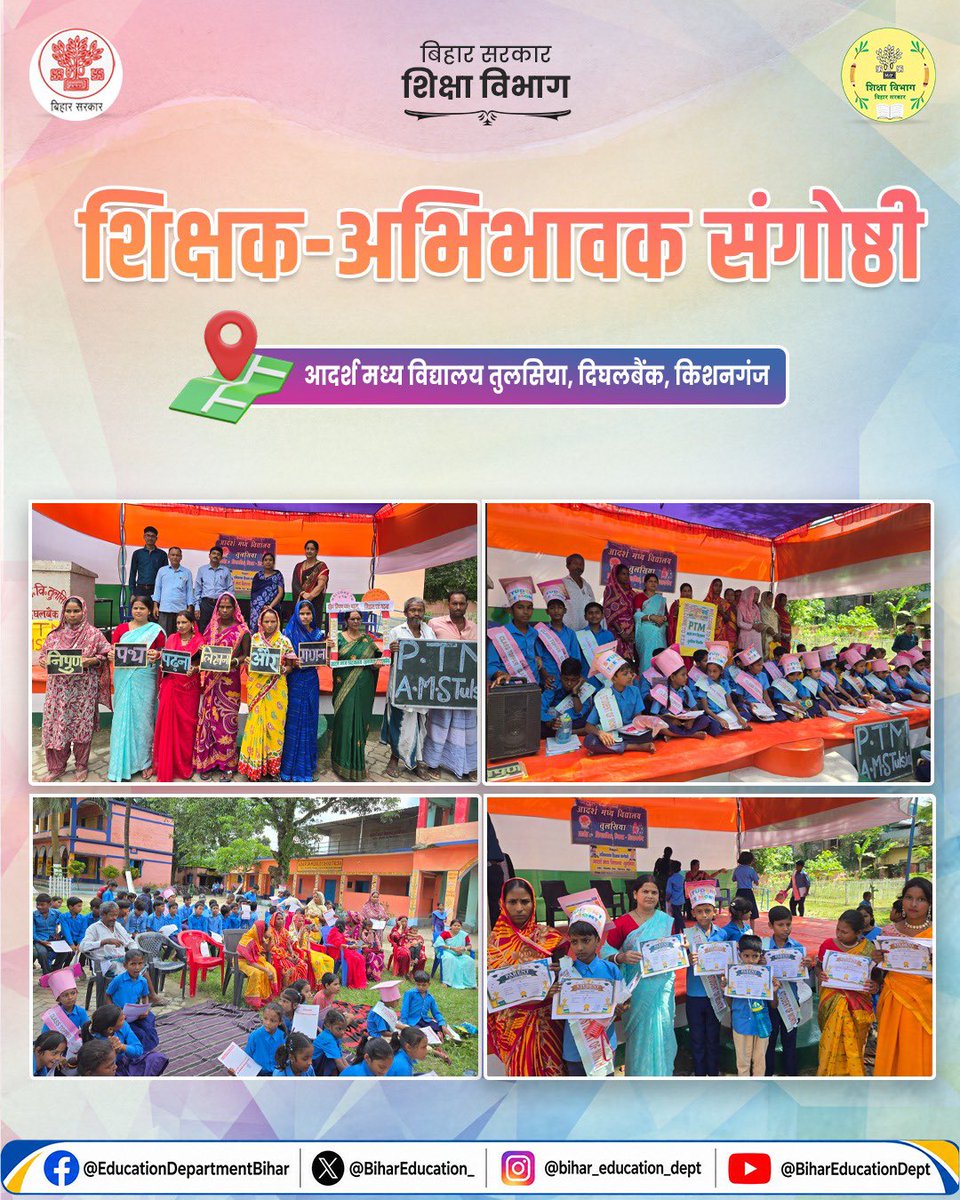 BiharEducation_'s tweet photo. प्राथमिक विद्यालय, वार्ड 13, बेलसंडी टाड़, समस्तीपुर एवं आदर्श मध्य विद्यालय, दुल्हलिया, दिघलबैंक, किशनगंज में आयोजित संगोष्ठी की कुछ खास तस्वीरें, जहाँ शिक्षक, अभिभावक और बच्चों का उत्साह देखने को मिला।

संवाद, सहयोग और बच्चों के बेहतर भविष्य की दिशा में एक सार्थक पहल। https://t.co/fpKFpSRmsd