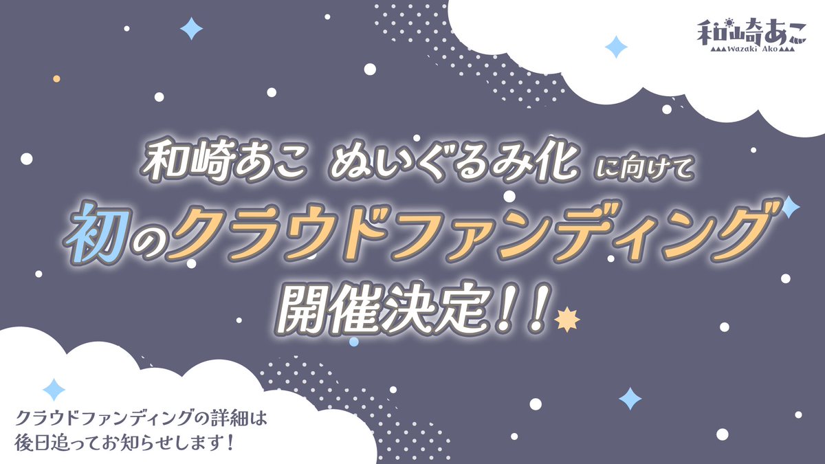 wazakiako's tweet photo. 【🌞重大告知🍄】

⸜⸜✨🎊和崎あこ ぬいぐるみ化決定！！🎊✨⸝⸝
　　
クラウドファンディングを開催します！
現在ぬいデザインは鋭意監修中🖊✨
クラファンの詳細は続報をお待ちください📢

みんなにあこぬいをお届けしたい…！！
ぜひ応援よろしくね～～！！❤