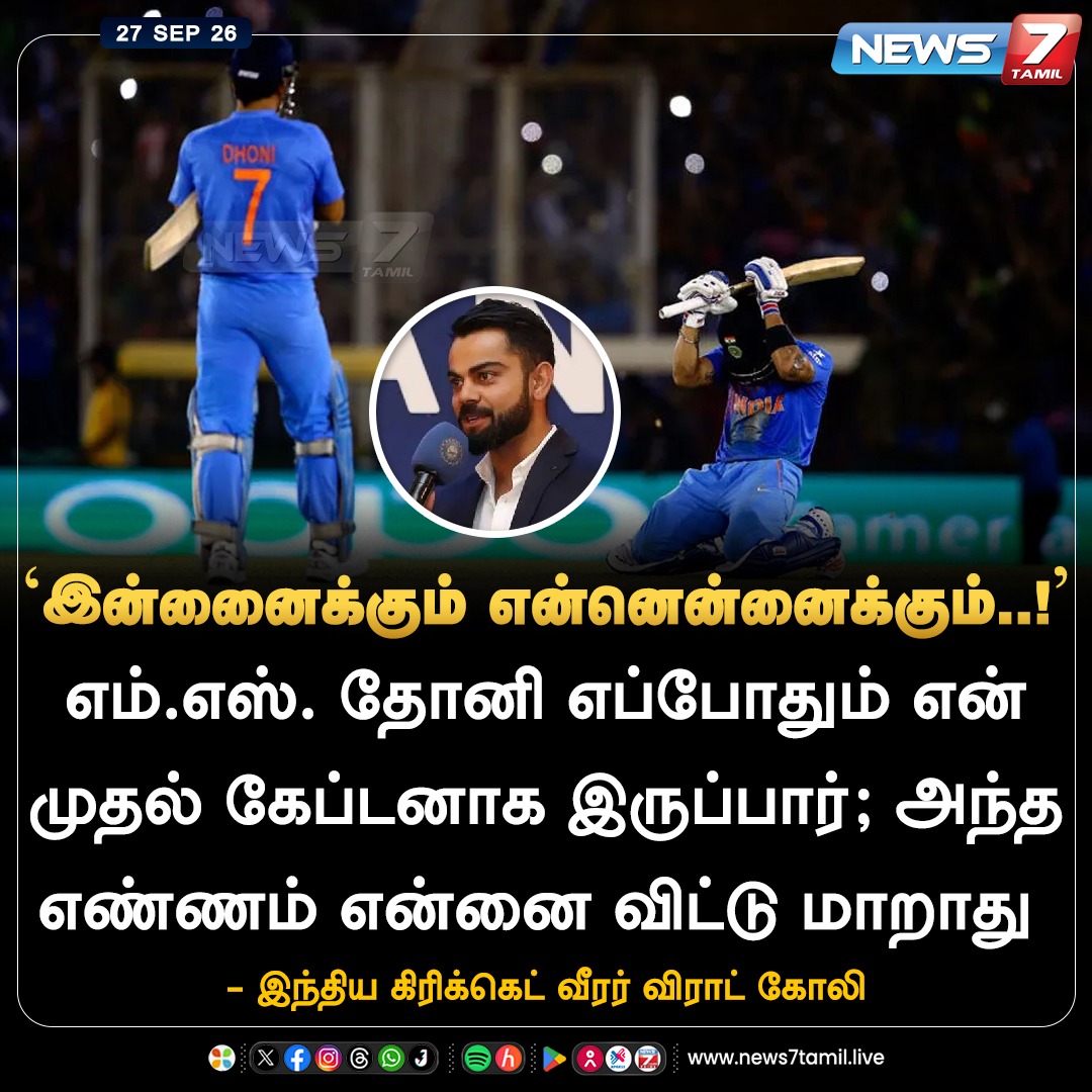 news7tamil's tweet photo. “எம்.எஸ்.தோனி எப்போதும் என் முதல் கேப்டன்..”

#ViratKohli | #MSDhoni | #KingKohli | #India | #News7Tamil https://t.co/aQt9iXVzUJ