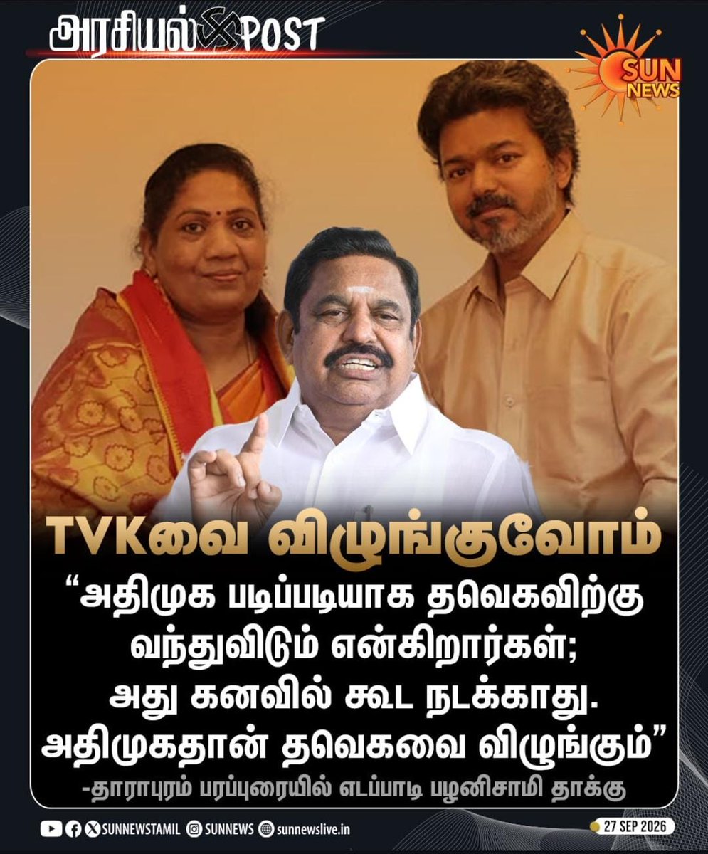 Santhoshapy's tweet photo. "தவெகவை அதிமுக தாக்கு" https://t.co/OUjPLk2Pvf