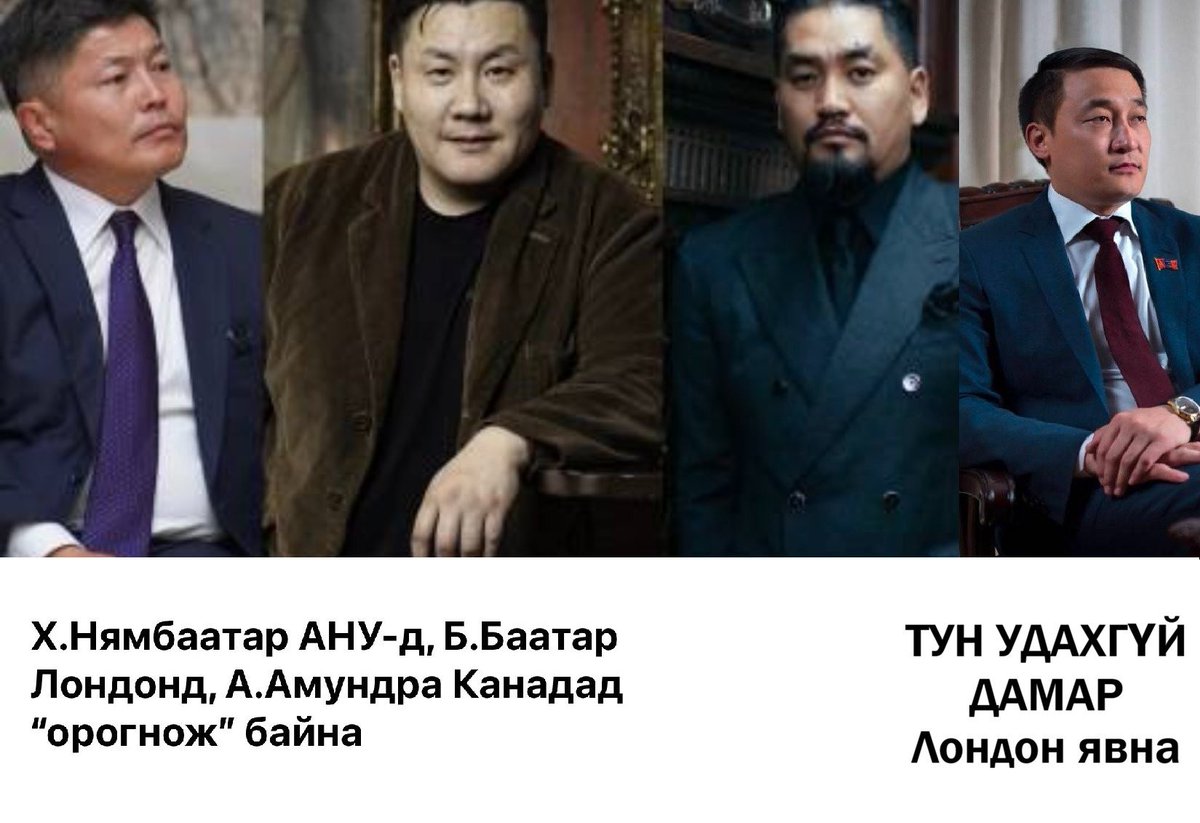 aminerdenea7's tweet photo. Хулгайч дөрвөл. https://t.co/v3Z3GXW8rU