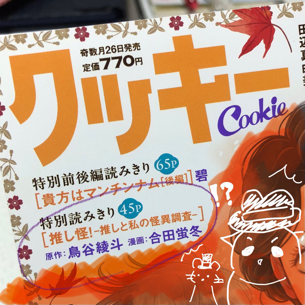 medeai's tweet photo. 【🍊 #拡散希望 🍪】
突然のお知らせです！

9月26発売のCookie(集英社)11月号にて

【推し怪！　-推しと私の怪異調査-】

第1話が掲載されてます！

こちらオレンジ文庫さま刊行の【🐒推しと私の怪異調査　サトリの眼👀】が原作になります！

作画はなんと合田蛍冬先生！
よろしくお願いします！！！ https://t.co/6p3uA0V5or