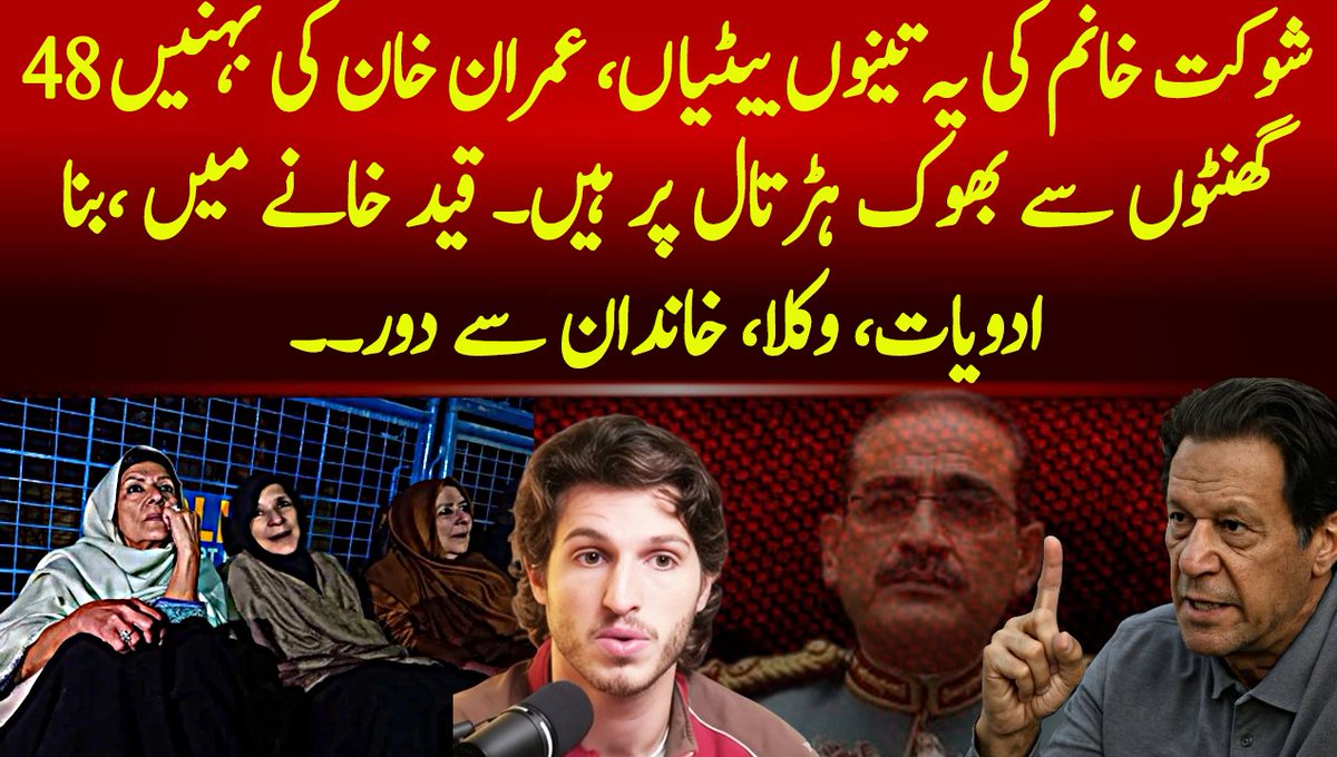 SabeeKazmi786's tweet photo. عمران خان کی تینوں بہنیں اس وقت 48 گھنٹوں سے قید تنہائی میں بھوک ہڑتال پر ہیں۔۔۔۔ https://t.co/rzI7V09nyY
