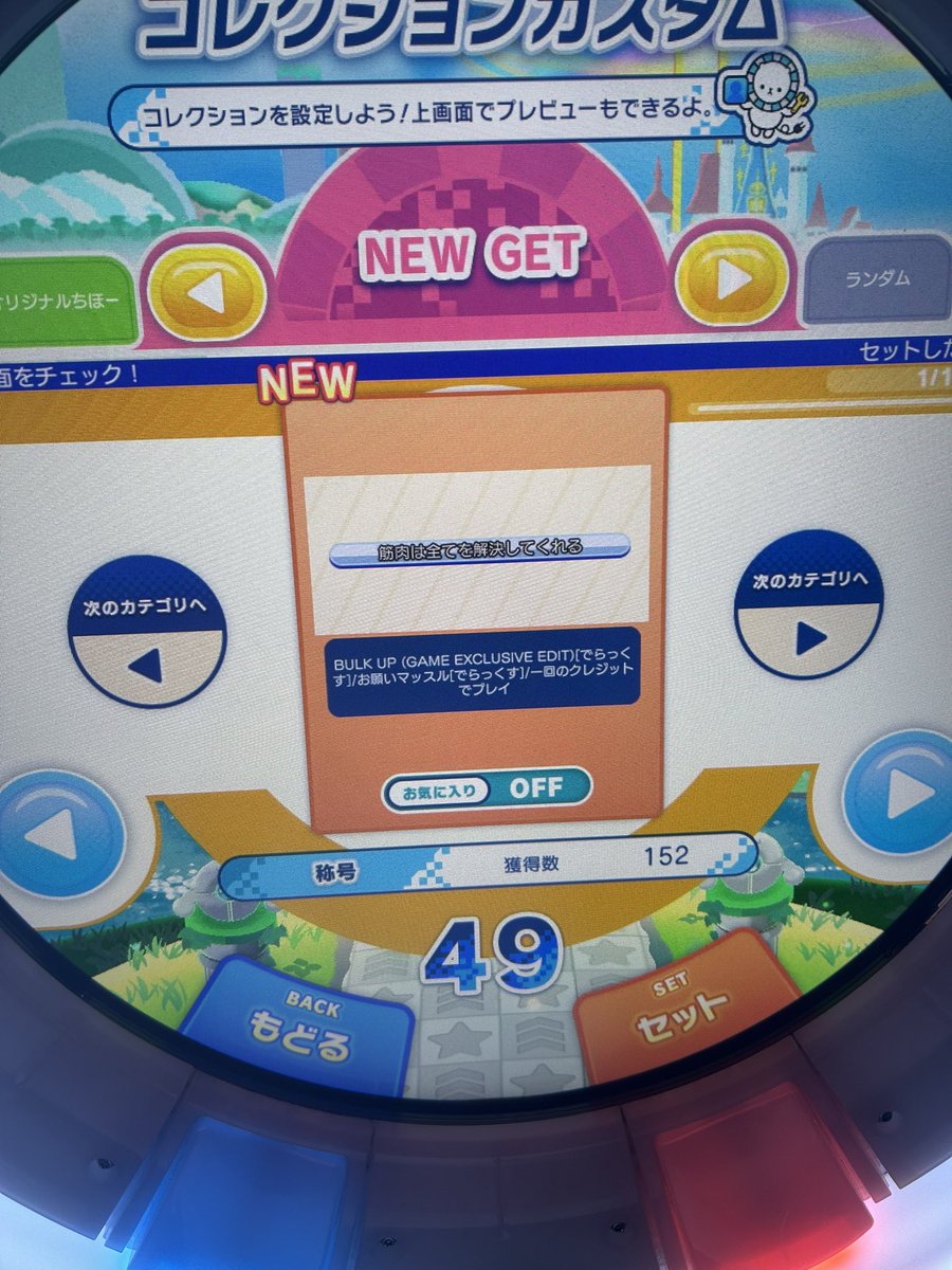 sakiha_02's tweet photo. お願いマッスルやってないのに貰えた。
どゆこと？1クレ内にこの2曲やらないといけないんじゃないの？ https://t.co/bqKUrQJJcq