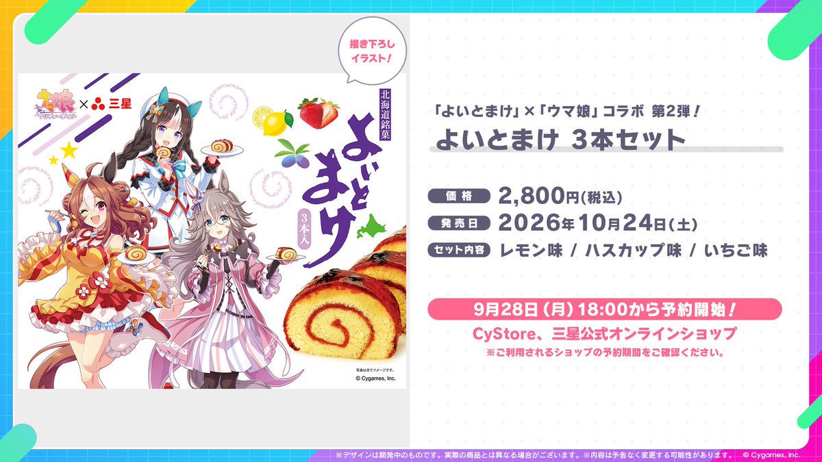 uma_musu's tweet photo. 【コラボ情報！】
北海道銘菓「よいとまけ」とのコラボ第2弾が開催決定！

9月28日(月)18:00からコラボパッケージの3種類がセットになった「よいとまけ 3本セット」の予約を開始！

10月24日(土)からは三星各店舗でコラボの「よいとまけ」とオリジナルグッズも販売！
https://t.co/bNQqvaThxX

#ウマ娘 https://t.co/bn71ajbGmX