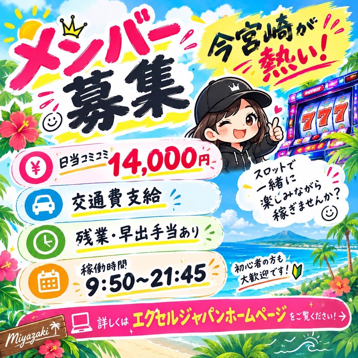 GEORGIA94161's tweet photo. 【メンバー募集】

【宮崎県】もスタートしました！

50代の優しいおじさん班長とスロットを通じて一緒に活動してくれる方を募集します！

💰日当コミコミ14,000円
🚗交通費支給
⏰残業・早出手当あり
🕙9:50〜21:45

※短期不可

・しっかり稼ぎたい
・とにかく真面目
・スロットを一生の稼業にしたい

そんな方をお待ちしています。

気になる方はエクセルジャパンホームページよりお問い合わせください！