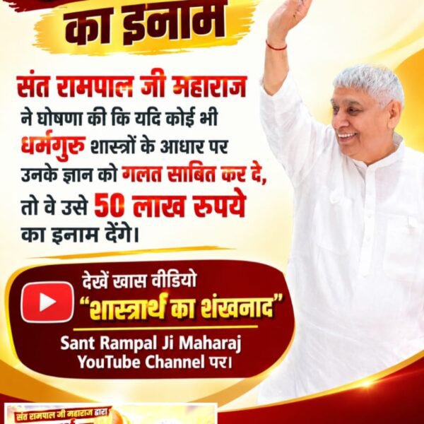 RoshanL05555583's tweet photo. #50लाख_का_इनाम
खुली और निष्पक्ष चुनौती: संत रामपाल जी महाराज ने सभी धर्मगुरुओं को चुनौती दी है कि यदि कोई भी शास्त्रों (वेद, गीता, पुराण आदि) के आधार पर उनके ज्ञान में कोई त्रुटि सिद्ध कर दे, ���ो वे उसे 50 लाख रुपये का इनाम देंगे।
Challenge By Sant RampalJi https://t.co/NSA0ERgjuV