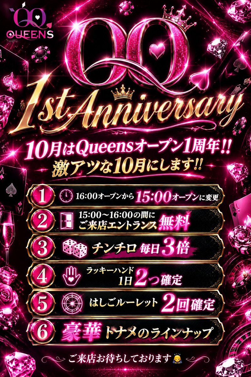 queens_QQ's tweet photo. 🖤🩷🖤🩷🖤🩷🖤🩷🖤🩷 🖤🩷🖤🩷

✨💎amusement casino QUEENS💎✨
　　　👑🎊1st Anniversary🎊👑

🪙Queens Open Poker Tour 開催🪙
1周年を記念して、9日間にわたる熱い戦いが繰り広げられます✨

︎🌟🏆QOPT mainは 10/11(日) 🏆︎🌟
豪華プライズと共に、忘れられない夜をお届けします✨

そして、、️🫧️🫧️🫧
10月中はお得なキャンペーン盛りだくさん🎀️✨
16時オープンから15時オープンに変更🕒

新しい仲間、新しい熱狂、新しいポーカースポット。
その幕開けを一緒に盛り上げましょう❣️

#千葉ポーカー #QUEENS 

🖤🩷🖤🩷🖤🩷🖤🩷🖤🩷 🖤🩷🖤🩷
