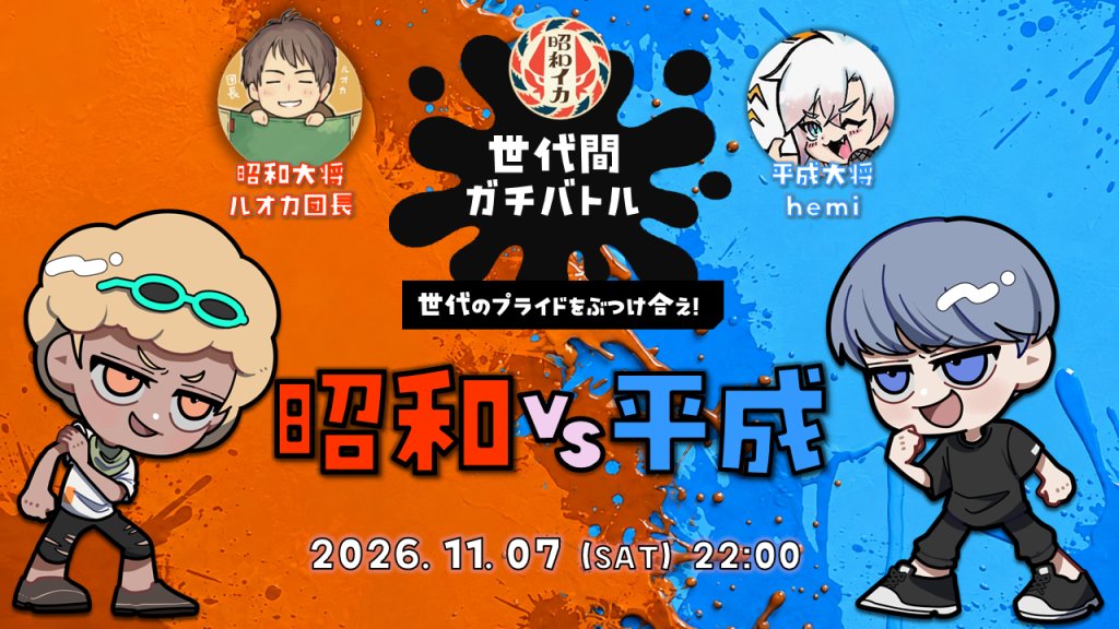 splatoon_event's tweet photo. 【拡散希望】
11月7日（土）22:00〜

第21回昭和イカ杯+
世代間ガチバトル！ 昭和vs平成 開催！

・昭和生まれ4名 or 平成生まれ4名でエントリー
・平成チームは合計年齢110歳以上
・個人申請も可能
・ガチエリアとナワバリバトル 混合ルール

大会概要（申請10/31まで）
https://t.co/wpDs2L46Kc https://t.co/s67rqmpmZi