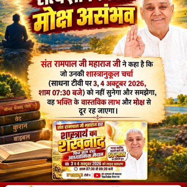 siyadasip8's tweet photo. #50लाख_का_इनाम
संत रामपाल जी महाराज जी ने कहा है कि जो उनकी शास्त्रानुकूल चर्चा (साधना टीवी पर 3, 4 अक्टूबर 2026, शाम 07:30 बजे) को नहीं सुनेगा और समझेगा, वह भक्ति के वास्तविक लाभ और मोक्ष से दूर रह जाएगा।
Challenge By Sant RampalJi
@SaintRampalJiM https://t.co/ceBHhVhcCy