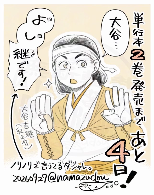 namazudou's tweet photo. カウントダウン絵の吉継、籠手の紐が抜けてる方を上げてしまったので供養。
ちなみに、１巻のカウントダウン絵の三成と、何となく対？になっています笑
#暁天のクラウン 
←２巻のカウントダウン
　　　　１巻のカウントダウン→ https://t.co/JA9a5VLsKq