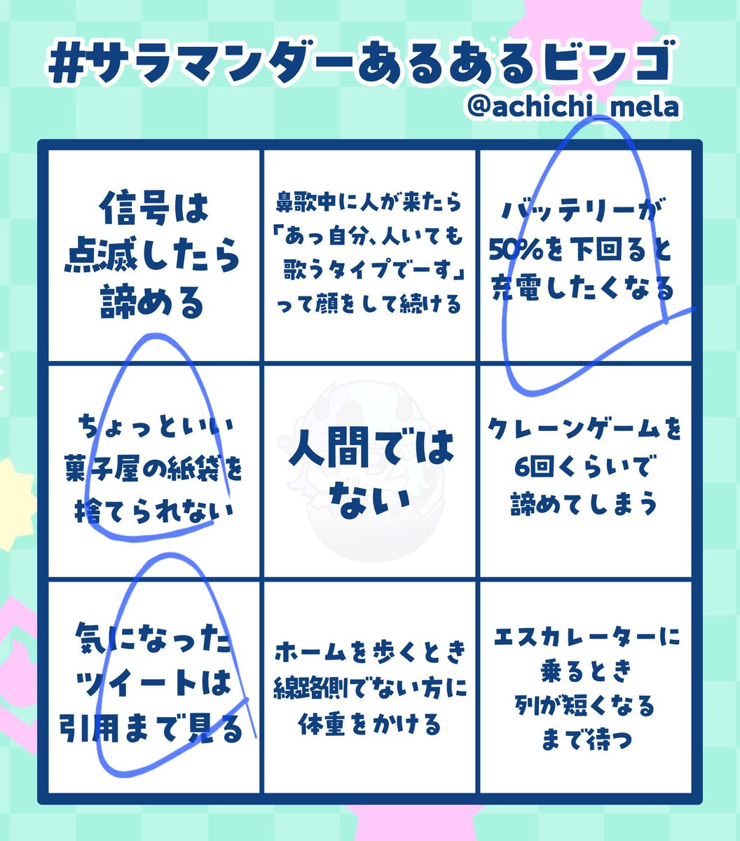 IRIRRENGOOOGUMI's tweet photo. 今更かもしれないけど
#サラマンダーあるあるビンゴ

当てはまったヤツと理由
・バッテリーが50%を下回ったら充電
    したくなる
    →わかるのじゃ
・ちょっといい菓子屋の袋を捨てられない
    →とって起きたくなちゃうよなぁ
・気になったツイートは引用まで見る
    →そらそうよ！おーん… https://t.co/rPv9fBq8v5