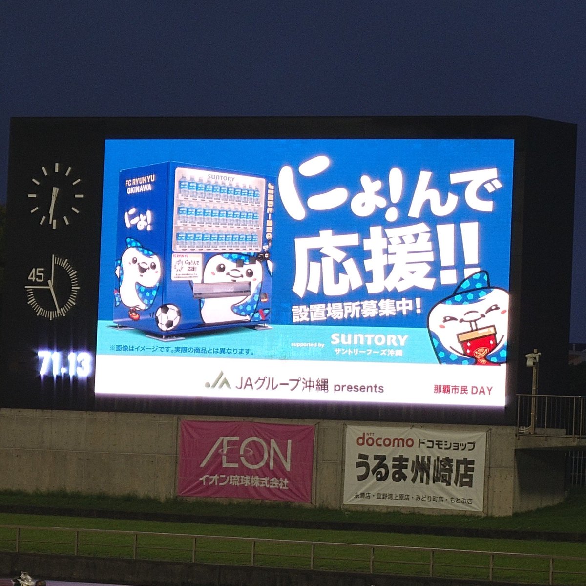 nohohon_kenbun's tweet photo. DAZNとかでは映らないであろう、FC琉球ホームゲームのビジョン表示をいくつか
1 選手交代直後に「勝利へTAKE OFF!」とJTAのジンベエジェットwithジンベーニョで離陸
2 飲水タイム表記の後「にょ！んで応援」と応援自販機の宣伝
3 相手セットプレー時に「チバリヨー！！マブイを送れ」
4 チャンス時 https://t.co/l4Ax77RKuY