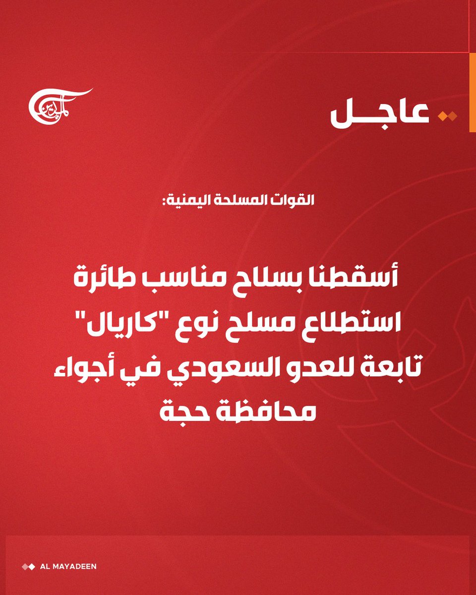 AlMayadeenNews's tweet photo. القوات المسلحة اليمنية: 
أسقطنا بسلاح مناسب طائرة استطلاع مسلح نوع "كاريال" تابعة للعدو السعودي في أجواء محافظة #حجة.

#اليمن  
#الميادين https://t.co/kfYT89dMTP