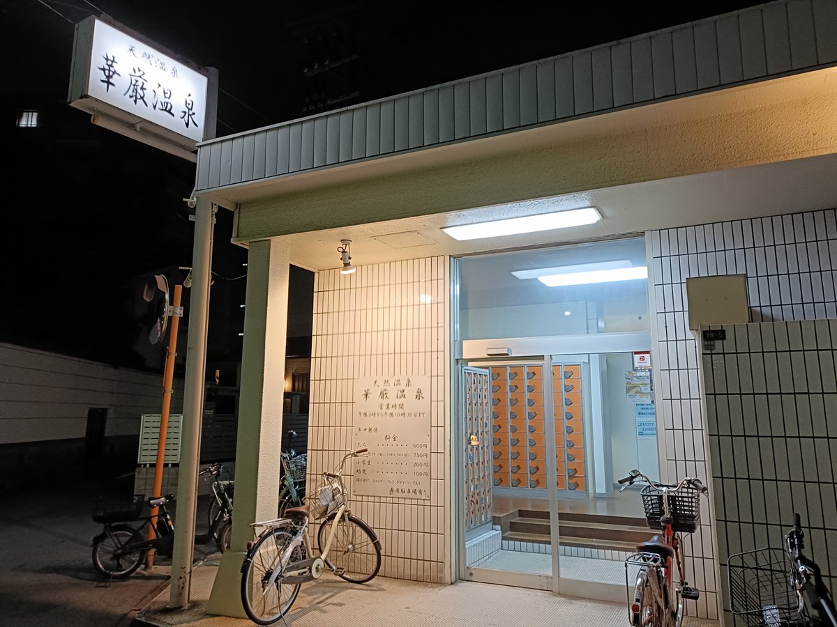 Chika_pyong's tweet photo. 本日は惰眠を貪ったあと、部屋の片付け😅雨がひどいので夕方から天然温泉銭湯の華厳温泉へ♨️
サウナはないけれど、電気風呂、水風呂はある…ぬる湯の露天源泉でバキバキにこった肩がほぐれてバキ位になる〜温冷交代浴できてよき…
明日から地獄が待ってるけど何とか頑張れる！ https://t.co/S2QH0MUu0C