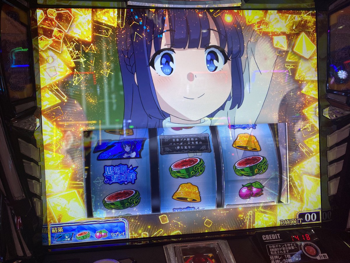 Maaaruru0w0's tweet photo. 青ブタ初打ちで約5000枚出ました！ https://t.co/x98fq9Fpiu