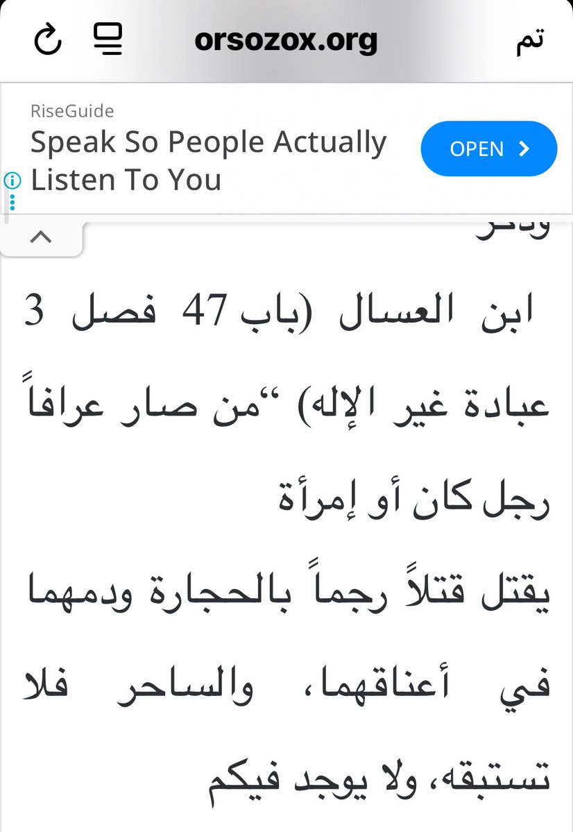massaaed's tweet photo. كونك قبطي والكثير لا يعلم ، دعنا نركز على تعاليمك القبطية، والمليئة بما يسمى العزل والإخفاء، وكذلك القتل للمخالف؛ لعلك تنشغل بأدبياتك القبطية، وتحاول تهذيبها بعيداً عن الإسلام وأدبيات ابن تيمية.
—
(هذا اقتباسٌ من كتاب "المجموع الصفوي" للصفي بن العسال (القرن الثالث عشر الميلادي)، وهو من أهم المراجع القانونية التاريخية في الكنيسة القبطية. 
النص يقول: "من صار عرافاً رجل كان أو امرأة يقتل قتلاً رجماً بالحجارة ودمهما في أعناقهما، والساحر فلا تستبقه...".)