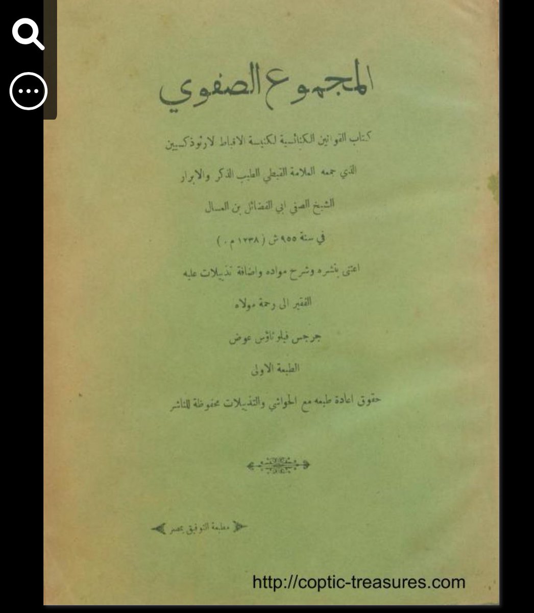 massaaed's tweet photo. كونك قبطي والكثير لا يعلم ، دعنا نركز على تعاليمك القبطية، والمليئة بما يسمى العزل والإخفاء، وكذلك القتل للمخالف؛ لعلك تنشغل بأدبياتك القبطية، وتحاول تهذيبها بعيداً عن الإسلام وأدبيات ابن تيمية.
—
(هذا اقتباسٌ من كتاب "المجموع الصفوي" للصفي بن العسال (القرن الثالث عشر الميلادي)، وهو من أهم المراجع القانونية التاريخية في الكنيسة القبطية. 
النص يقول: "من صار عرافاً رجل كان أو امرأة يقتل قتلاً رجماً بالحجارة ودمهما في أعناقهما، والساحر فلا تستبقه...".)