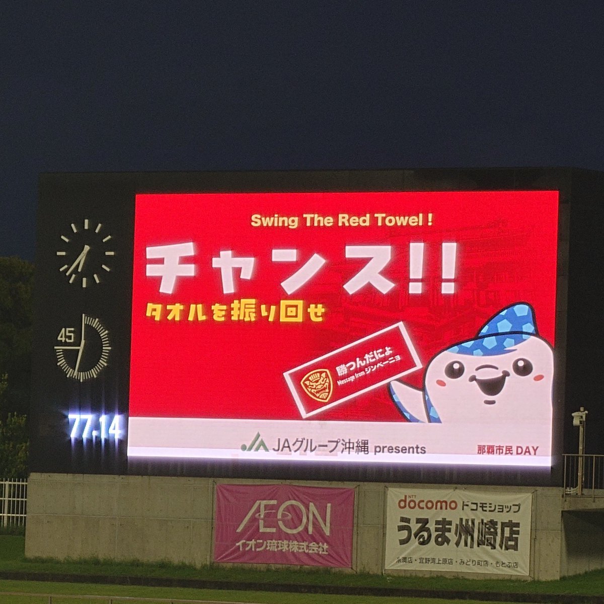 nohohon_kenbun's tweet photo. DAZNとかでは映らないであろう、FC琉球ホームゲームのビジョン表示をいくつか
1 選手交代直後に「勝利へTAKE OFF!」とJTAのジンベエジェットwithジンベーニョで離陸
2 飲水タイム表記の後「にょ！んで応援」と応援自販機の宣伝
3 相手セットプレー時に「チバリヨー！！マブイを送れ」
4 チャンス時 https://t.co/l4Ax77RKuY