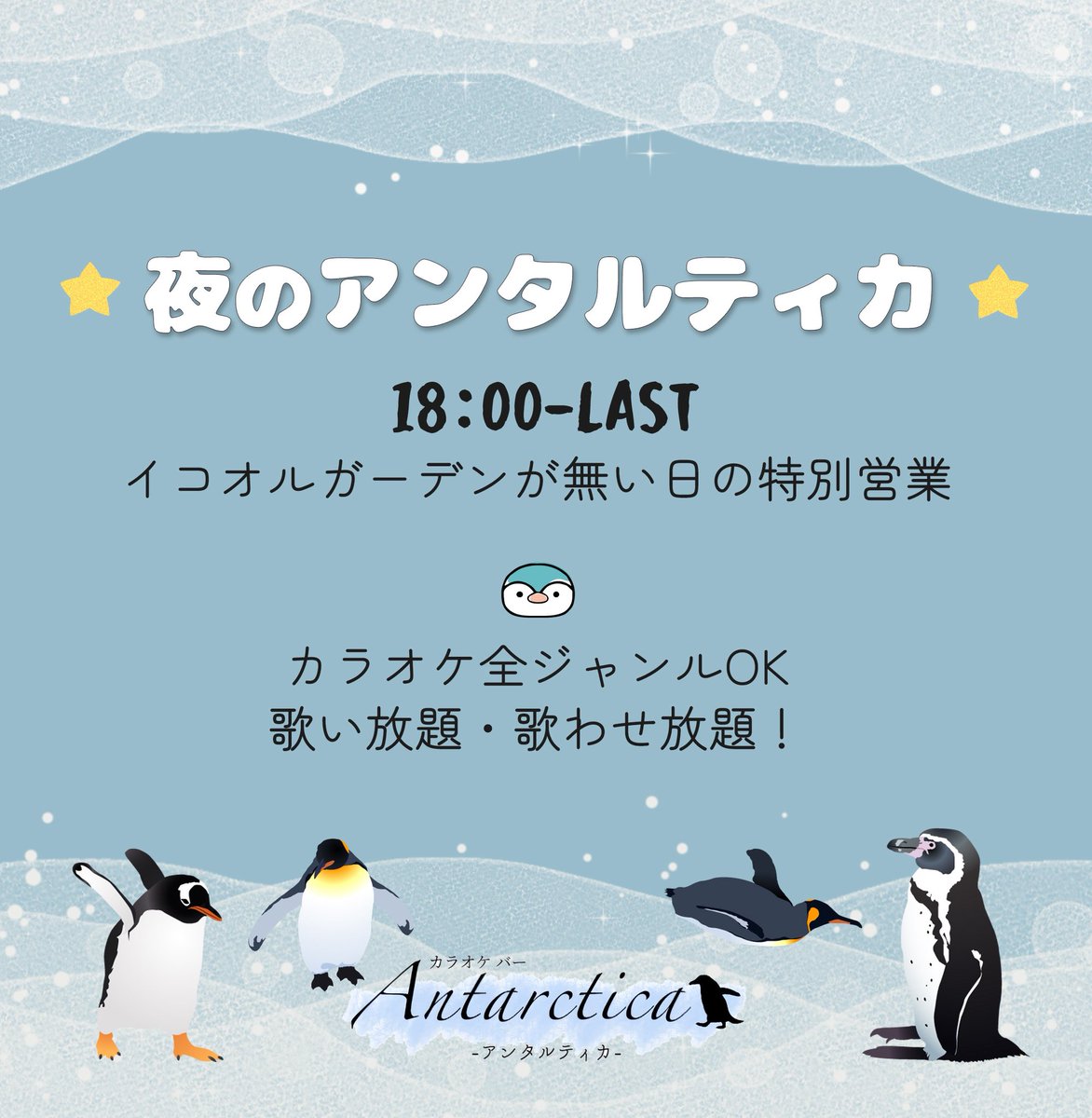 Pentarctica's tweet photo. 明日は18時よりOPENします‼️
シルバーウィークを挟んで久しぶりに開けるので、寂しくないように…したい😣

お待ちしております🐧 https://t.co/IWsMax4aT9