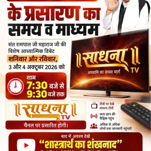 siyadasip8's tweet photo. #50लाख_का_इनाम
आध्यात्मिक चर्चा के प्रसारण का समय व माध्यम
Sant Rampal Ji Maharaj जी की विशेष आध्यात्मिक डिबेट शनिवार और रविवार, 3 और 4 अक्टूबर 2026 को शाम 7:30 बजे से 9:30 बजे तक
साधना TV चैनल पर प्रसारित होगी।
Challenge By Sant RampalJi
#50लाख_का_इनाम https://t.co/sCRButsSw8