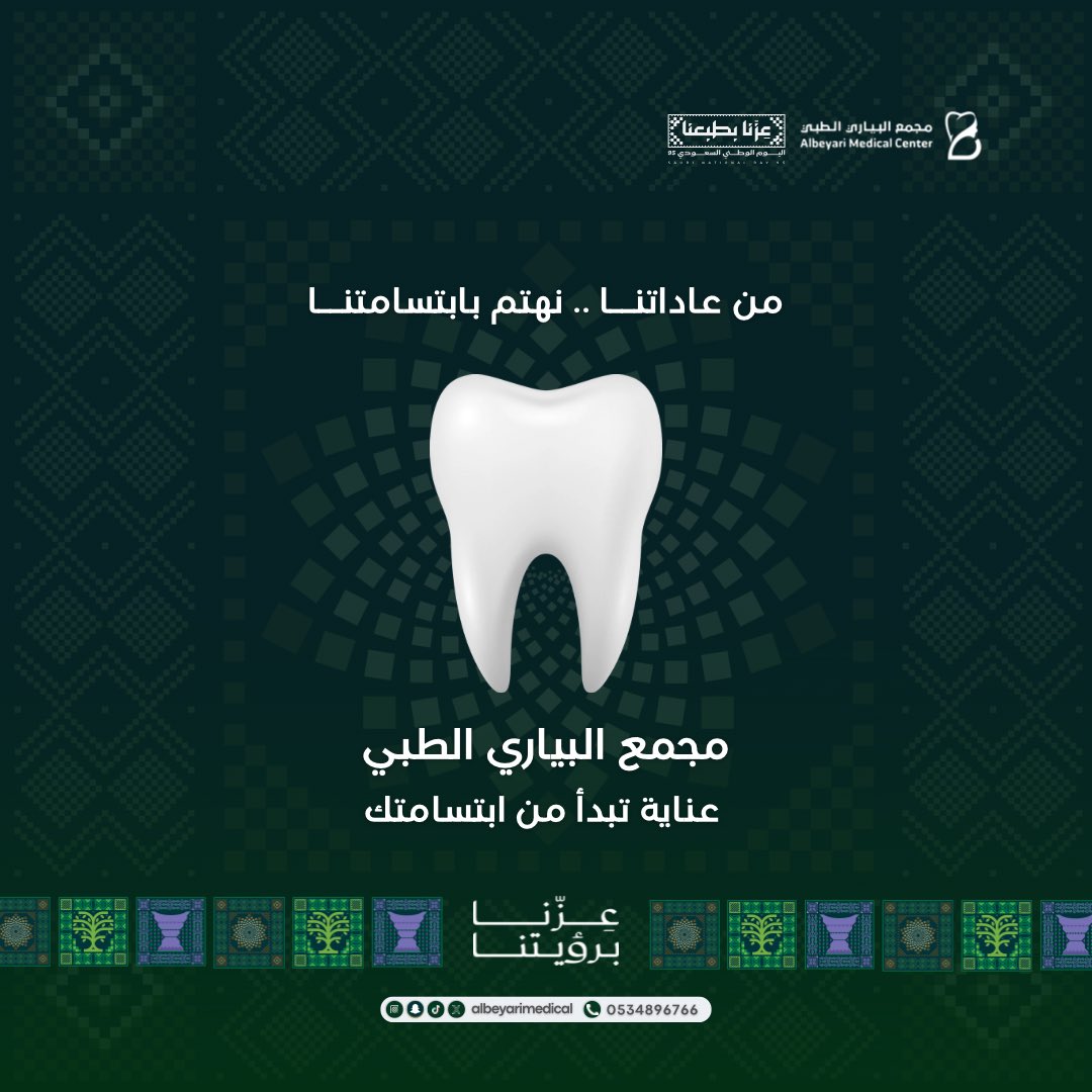 Albeyarimedical's tweet photo. لأن صحة الأسنان ما تتو��ف على جمال الابتسامة، نحرص في مجمع البياري الطبي على تقديم عناية متكاملة تساعدك تحافظ على صحة أسنانك وتمنحك ابتسامة أكثر إشراقًا 🤍.

خلّ ابتسامتك تحكي عن اهتمامك بنفسك ✨. 
📞 0534896766
#عيادة_اسنان #صحة_الفم #عناية_بالأسنان #مكة_المكرمة https://t.co/rio65QwdZH