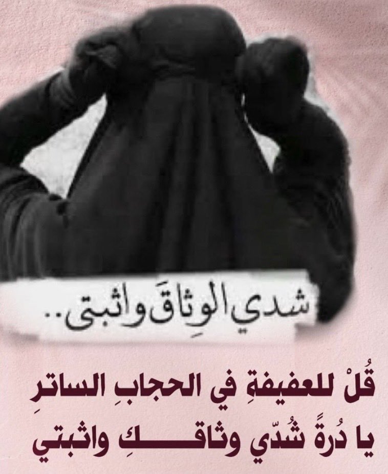 Yagootor0a's tweet photo. #النقاب_باق_للابد

شدي الوثاق واثبتي فالجنّة اجمل 🌸 https://t.co/X2zncXUfly