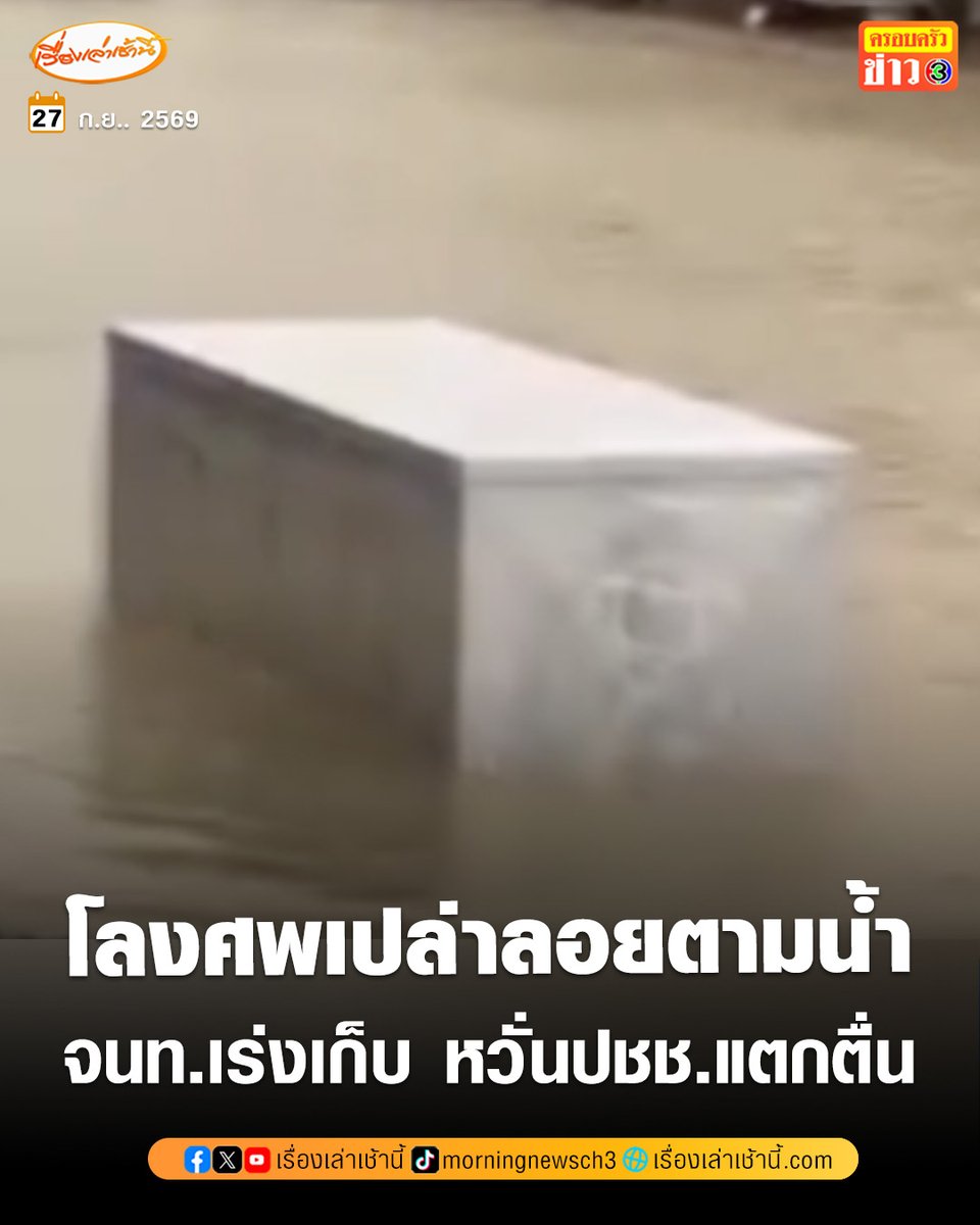 MorningNewsTV3's tweet photo. หลังเกิดฝนตกหนัก ทำให้น้ำไหลเข้าท่วมหลายพื้นที่ของ อ.แกลง ปรากฏว่าบริเวณด้านหลังโรงพยาบาลแกลง ซึ่งมีอาคารพาณิชย์เปิดเป็นร้านจำหน่ายโลงศพ ถูกน้ำท่วมจนโลงศพเปล่าที่เก็บไว้ภายในร้านถูกกระ���สน้ำพัดหลุดออกมาลอยมาตามถนน

ต่อมา เจ้าหน้าที่เทศบาลตำบลเมืองแกลง เข้าตรวจสอบและช่วยกันเก็บโลงศพที่ลอยมากับน้ำออกจากผิวถนน เพื่อไม่ให้กีดขวางการสัญจรและสร้างความตกใจแก่ประชาชน

#เรื่องเล่าเช้านี้ #ครอบครัวข่าว3 #ข่าวภูมิภาค #ระยอง #น้ำท่วม