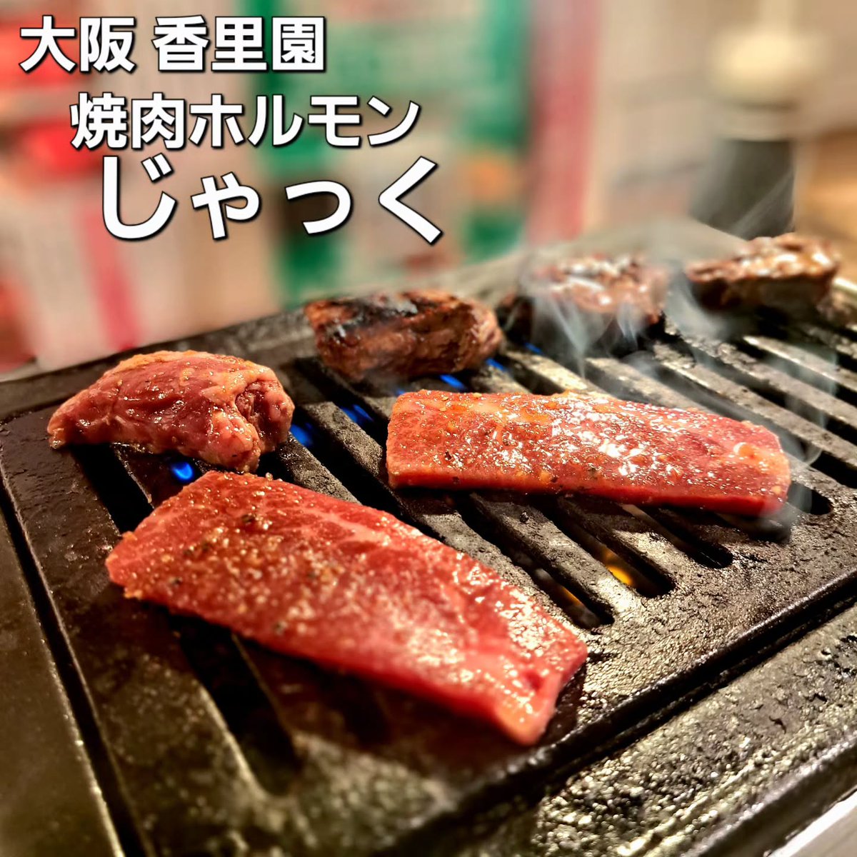 williammartin3b's tweet photo. I went to Yakiniku Horumon Jack to enjoy solo barbecue before summer, but the timing seemed unfortunate. The beer and food took a long time, and the rice arrived like porridge. The likely cause was understaffing: one kitchen worker and two servers. https://t.co/phmV6Eb6SG