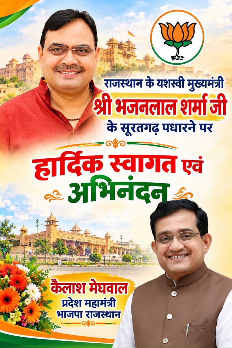 _kailashmeghwal's tweet photo. राजस्थान के यशस्वी मुख्यमंत्री श्री भजनलाल शर्मा जी के सूरतगढ़ पधारने पर हार्दिक स्वागत एवं अभिनंदन 
@BhajanlalBjp https://t.co/oepUuNy7RR