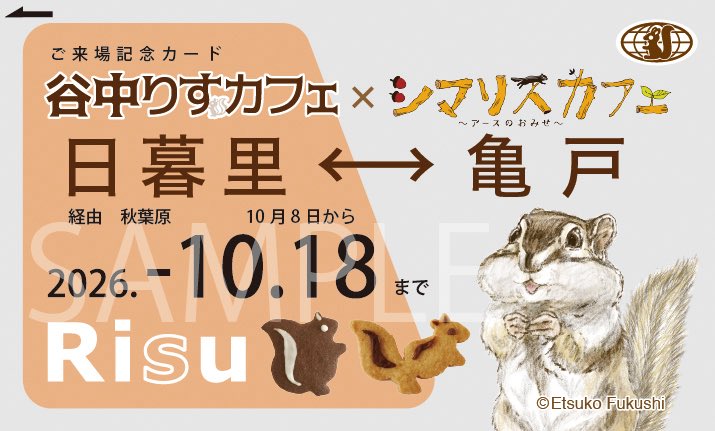 fukushi_risu's tweet photo. 今年の #りすカフェ は谷中

シマリスカフェさんと
@chipmunk_earth
今年もコラボ
谷中＝日暮里と亀戸は電車ですぐ

その道順の特典動画が観られる
QRコード付きカード
会場にて配布
乗車券のイメージ🚃

シマリスカフェさんで配布のカードは
別の動画で別デザイン

ぜひハシゴしてくださいね🐿️
#リス https://t.co/bbI0Mi8LkN