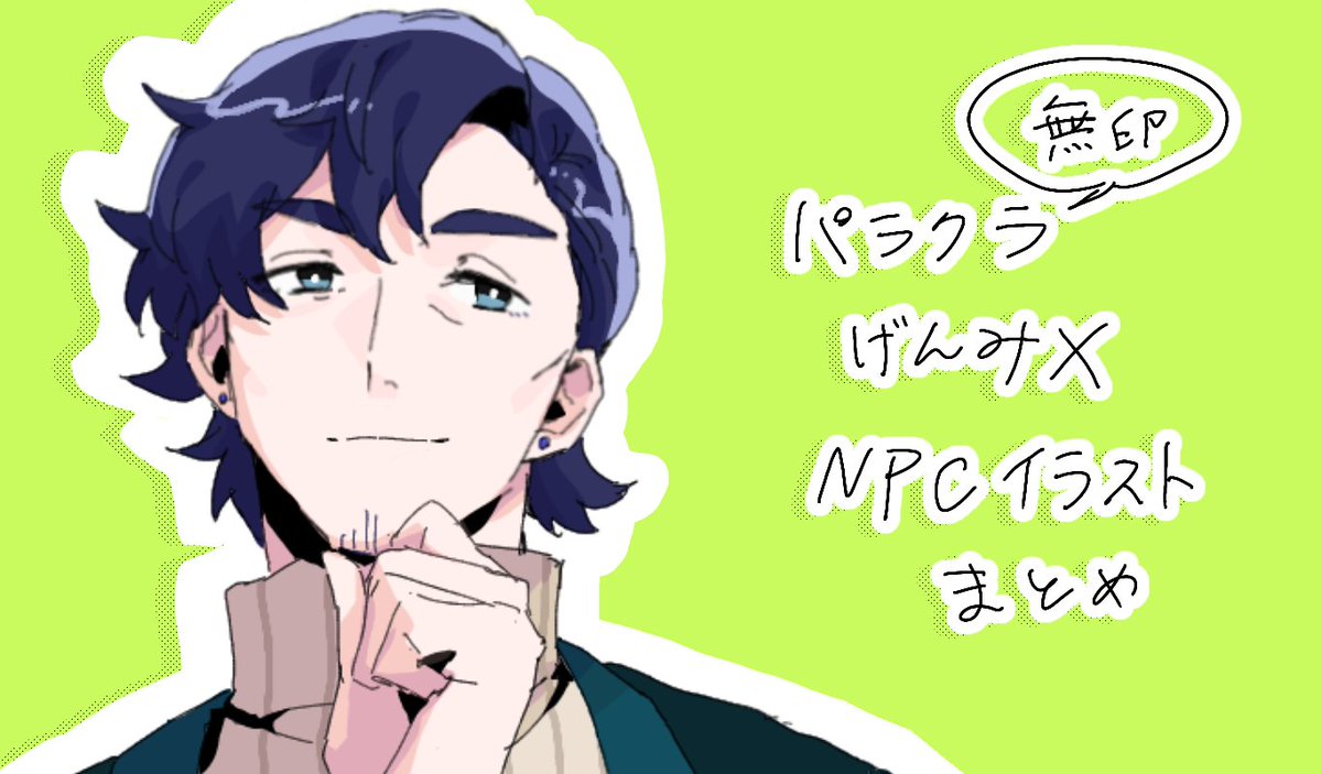 aozuki_63's tweet photo. パラクラ無印全話げんみ×
NPCイラストまとめ
一部SSのネタあります
https://t.co/QguADs9jqd https://t.co/wmR6ul7vIN