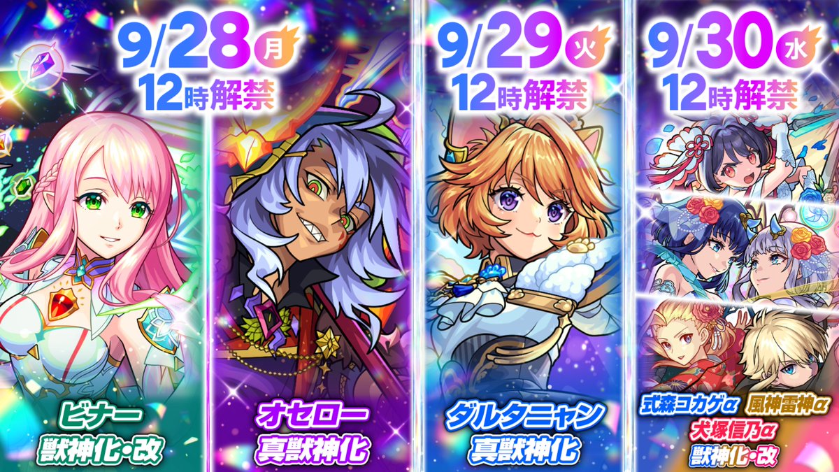monst_mixi's tweet photo. /／
✨真獣神化＆獣神化・改✨
キャラクター発表！
\＼

【真獣神化】
👑ダルタニャン
👿オセロー

【獣神化・改】
🌈ビナー
⚔️犬塚信乃α
💐式森コカゲα
🫧風神雷神α

https://t.co/q4ENh1PmX8

#モンスト #モンフリ https://t.co/j80CjQzPJD