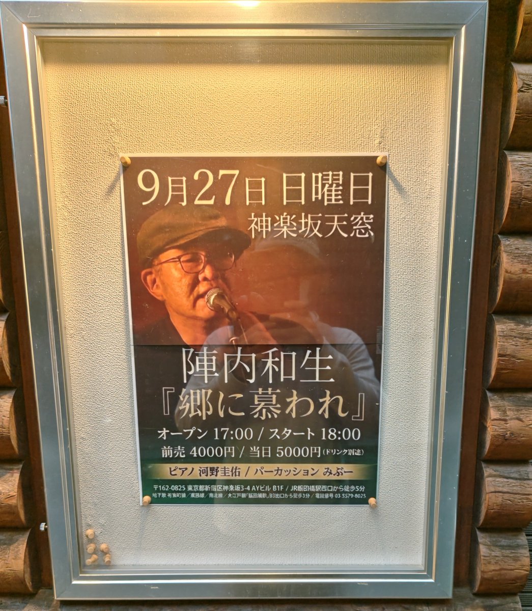 fukumarushinkyu's tweet photo. 今日は陣内和生さんの
ワンマンライブを観に
神楽坂天窓さんへ
行ってきました。
サポートの河野圭佑さん
みぶーさんの演奏は
いつも以上に良く
陣内さんは
2回ギターの弦を
切ってしまいましたが
崩れることなく
盛り上げ
良いワンマンライブでした。
良いライブだったなぁと
しみじみ思っています。 https://t.co/NEH7gXCr4Q