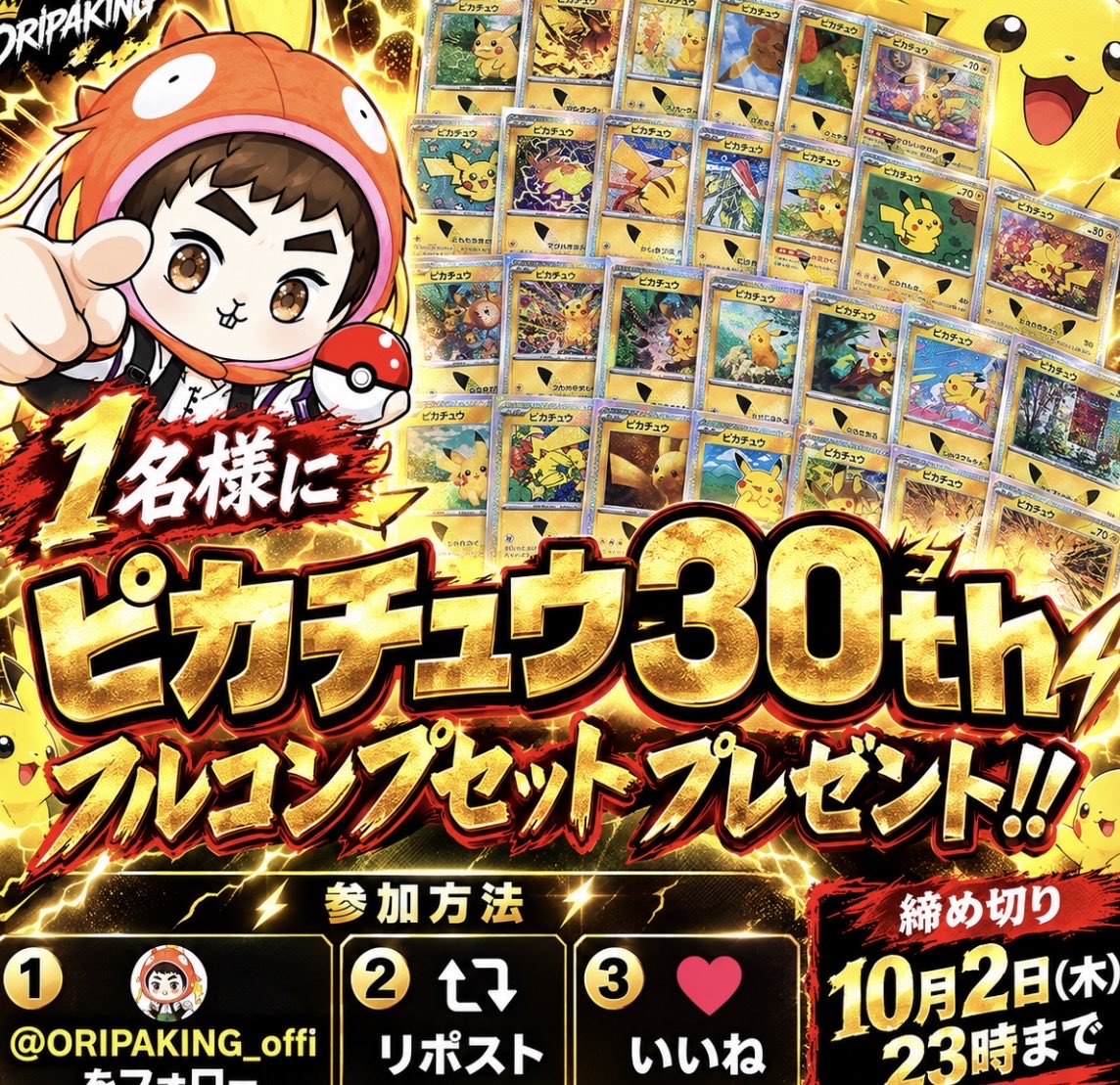 beebeedmdm's tweet photo. ⚡️👑 ORIPA KING プレゼント企画 👑⚡️

🎁 ピカチュウ 30th フルコンプセット
抽選で 1名様にプレゼント！！
【4000PayPayにも変更可能】

ピカチュウ好き・コレクター必見⚡️
豪華30thセットを丸ごとGETするチャンス🔥

【参加方法】
① @ORIPAKING_offi をフォロー
② この投稿をリポスト🔁
③ この投稿にいいね❤️

⏰ 締め切り
10月2日(木) 23:00まで

たくさんのご参加お待ちしております👑✨

#ポケカ #ポケモンカード #ピカチュウ #プレゼント企画 #ポケカプレゼント #オリパ
