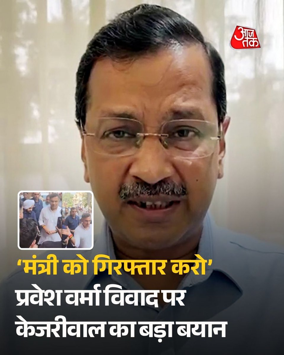 aajtak's tweet photo. दिल्ली के तिलक नगर में सड़क निरीक्षण के दौरान मंत्री प्रवेश वर्मा पर एक स्थानीय युवक को कथित तौर पर थप्पड़ मारने के आरोप के बाद राजनीतिक विवाद बढ़ गया है। घटना का वीडियो सामने आने के बाद आम आदमी पार्टी के राष्ट्रीय संयोजक अरविंद केजरीवाल ने प्रतिक्रिया दी। केजरीवाल ने प्रवेश वर्मा की गिरफ्तारी की मांग की।

#ArvindKejriwal #ParveshVerma #PraveshVerma #Delhi #PWD #ATCard #AajTakSocial