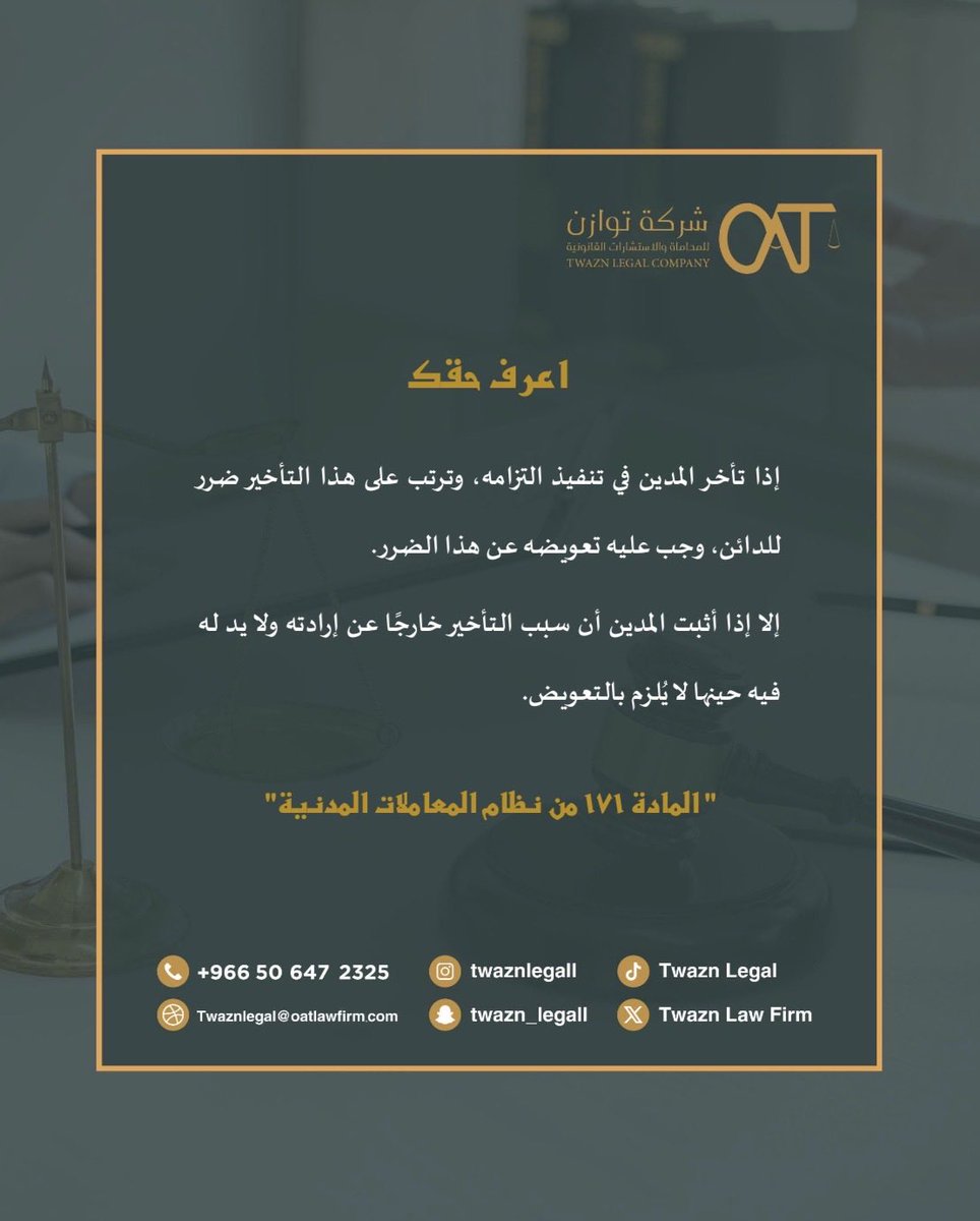 TwaznLegal's tweet photo. #اعرف_حقك ⚖️
#التعويض 
#نظام_المعاملات_المدنية https://t.co/Y60oIqUPf1
