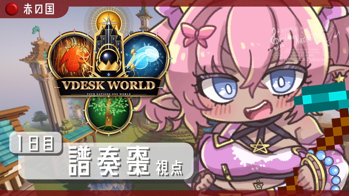 NatsumeFukana's tweet photo. ðŒé
ä¿¡äºå®ð¹
ð
2026/09/27 23ïŒ00é
ð#VDESKWORLD 1æ¥ç®
VDESKæ§äž»å¬
VDESK WORLDã«åå ãããŠããã ããŸãïŒ
ãã¯ã¯èµ€ã®åœã ãïŒ
察ããïŒïŒ
âœåŸ
æ©æâœ
https://t.co/8cYRyc44CQ
#Minecraft #ãªã€ããã©ã€ã https://t.co/zHwohXuj9g