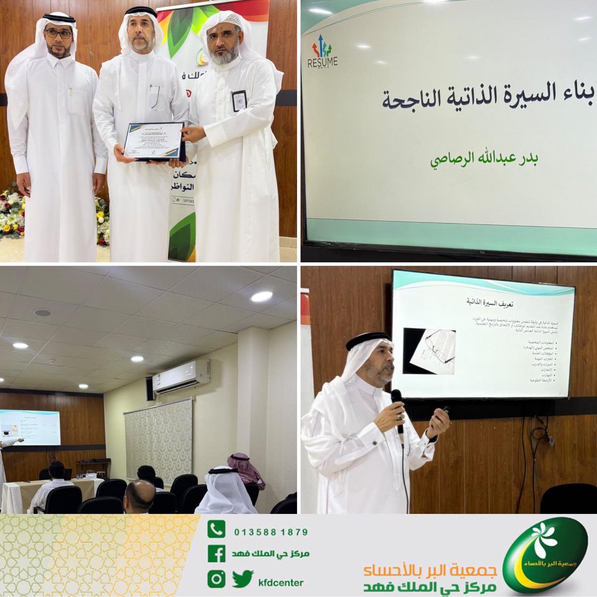KFDCenter's tweet photo. نفذ #مركز_بر_حي_الملك_فهد التابع لـ #جمعية_البر_بالأحساء، ورشة بعنوان «بناء السيرة الذاتية الناجحة » قدمها أ. بدر عبدالله الرصاصي. #السعودية #الشرقية #الاحساء https://t.co/R7WCyiwSL1