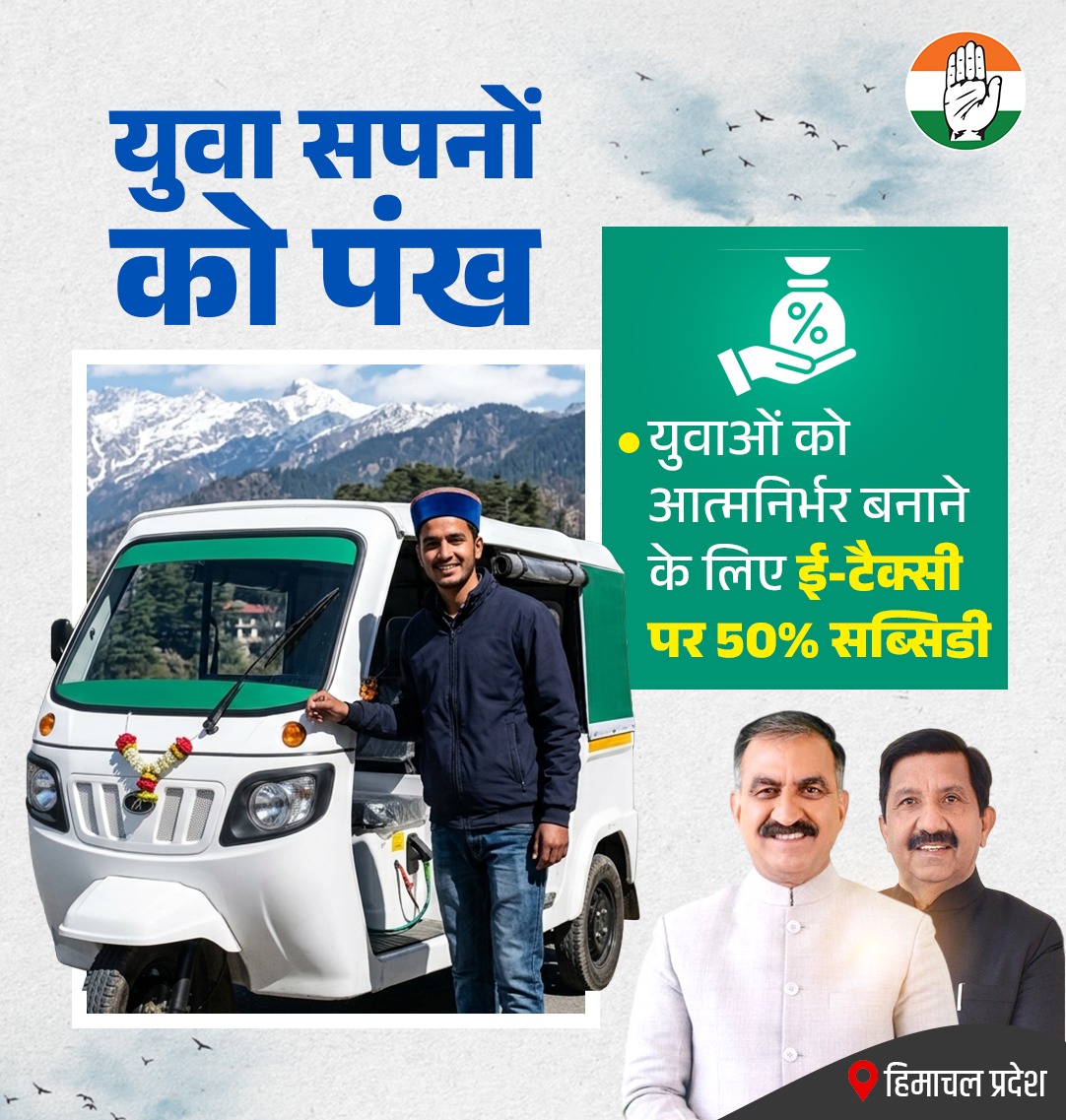 INCIndia's tweet photo. ☑️ युवाओं को आत्मनिर्भर बनाने के लिए ई-टैक्स पर 50% सब्सिडी 

📍 हिमाचल प्रदेश https://t.co/dDm8Lr6tas